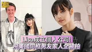 Lisa成立個人公司! 飛美國同框男友家人全被拍