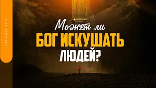 Может ли Бог искушать людей? | "Библия говорит" | 1732