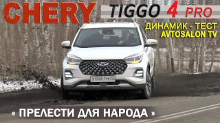 CHERY TIGGO 4 PRO 2024 динамик тест AVTOSALON TV