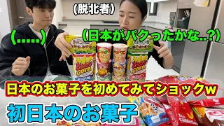 【初日本のお菓子】初めて日本のお菓子を見た脱北者が何回もショックを受けた理由www