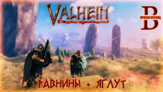 Valheim - ГАЙД - Равнины. Яглут