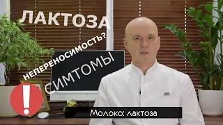 Лактоза. Что значит непереносимость лактозы и какие симптомы могут возникать