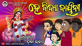 Natia Comedy || Saraswati Bhajan || Hey Bidya dayeeni || Animation version