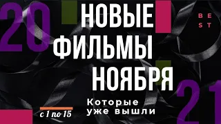 Новые фильмы ноября 2021 📺 которые уже вышли 📺 [с 1 по 15]