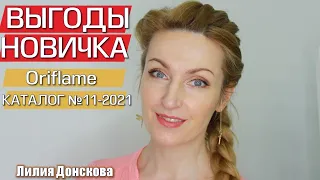 ВЫГОДЫ НОВИЧКА При Регистрации В Oriflame Каталога №11-2021