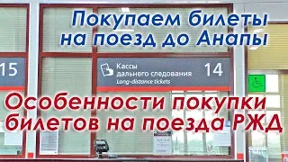 Особенности покупки билетов на поезда РЖД. Покупаем билеты на поезд до Анапы на вокзале.