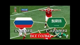 Все голы сборной России по футболу на ЧМ 2018