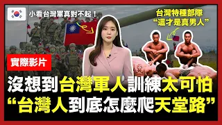 韓國人看到台灣軍訓練以後受到衝擊的理由 “台灣人到底怎麼爬天堂路“