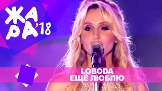 LOBODA  - Ещё люблю (ЖАРА В БАКУ Live, 2018)