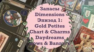 20. 🌟 ЗАПАСЫ DIMENSIONS: ЭПИЗОД 1 🌟 Gold Petites, Charts & Charms, Daydreams, Bows & Banners 🎀