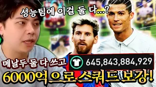 성능팀에 메시, 호날두를 둘 다?! 6500억으로 팀 보강하기! | FC모바일