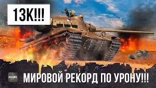 Я ОХРЕНЕЛ!!! ЕВРОСЕРВЕР СОШЕЛ С УМА! НОВЫЙ МИРОВОЙ РЕКОРД УРОНА WORLD OF TANKS, TVP НА ФУГАСАХ!!!