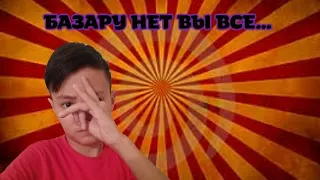 Базару нет вы все...