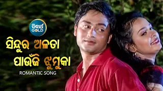 Sindura Alataa Paunji Jhumuka - Romantic Album Song | Anil Bawra |  Sidharth Music