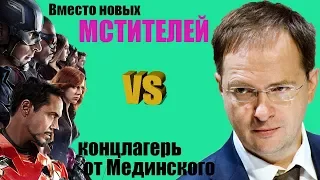 Вместо новых МСТИТЕЛЕЙ концлагерь от Мединского