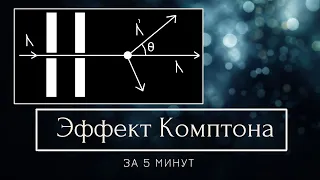 АТОМНАЯ ФИЗИКА: Эффект Комптона за 5 минут