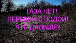 Константиновка без газа