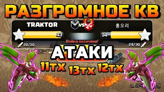 Разгромное КВ ! атаки на 13 тх ! атаки на 12 тх ! атаки на 11 тх ! clash of clans