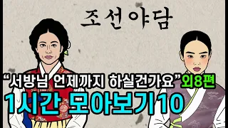 조선시대야담."서방님언제까지 하실건가요"외8편 1시간 모아보기10[야사 고금소총 전설 민담 해학 설화]