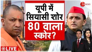 Loksabha Election 2024: यूपी का सियासी शोर, 80 वाला स्कोर, योगी-अखिलेश में होगी टक्कर