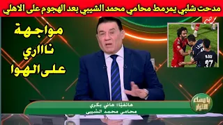 مدحت شلبي يمرمط محامي محمد الشيبي بعد وصول خطاب الفيفا بايقاف الشيبي نهائيا واعتذار مرفوض يا كلب