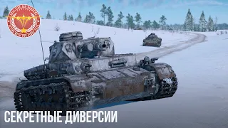 СЕКРЕТНЫЕ ДИВЕРСИИ в WAR THUNDER