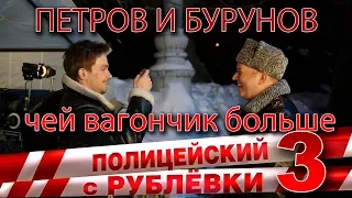 Бурунов и Петров снова мериются вагончиками.