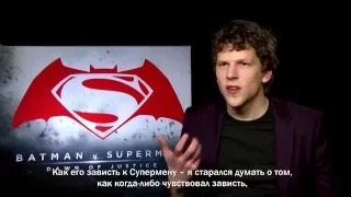 Бэтмен против Супермена - Джесси Айзенберг и Джем