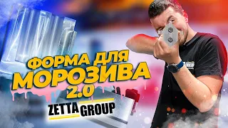 Ексклюзивні форми для морозива на ЧПУ. 2.0