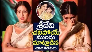 INDIAN Legendary Actress Sridevi Crying In Her Last Interview | Sridevi Last Video | Filmylooks