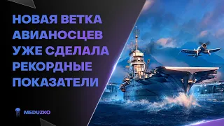 НОВЫЕ АВИАНОСЦЫ ПОДДЕРЖКИ🔥РЕКОРДНЫЙ БОЙ - ESSEX - World of Warships (Мир Кораблей)