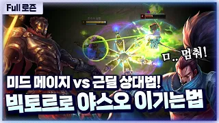 [프로즌] 미드 빅토르vs야스오 상대법, 귀에 쏙쏙! 들어오는 근거리 상대법!! :)