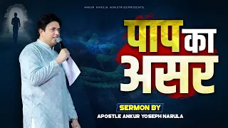 पाप का असर || SERMON BY APOSTLE ANKUR YOSEPH NARULA || Ankur Narula Ministries