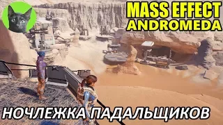 Mass Effect Andromeda #99 - Ночлежка падальщиков (полное прохождение)