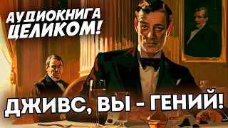 АУДИКНИГА ЦЕЛИКОМ! Дживс, Вы - Гений! - ДЖИВС И ВУСТЕР | П.Г. Вудхаус | Юмор