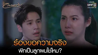 ร้องขอความจริง พีทเป็นลูกผมใช่ไหม? | HIGHLIGHT วิมานทราย EP.12 | 7 ธ.ค. 65 | one31