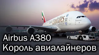 Airbus A380 - самый большой пассажирский лайнер в мире