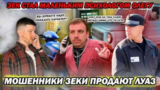 Мошенники зеки продают Луаз 696 аферист стал маленьким психологом подкаблучника