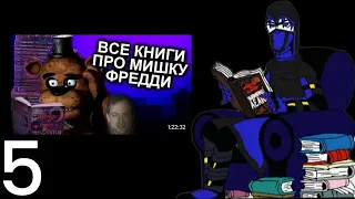 Реакция персонажей FNIA на Как Прочитать Все Книги FNAF и не сойти с ума / Мозговзрыв 12. 5/?