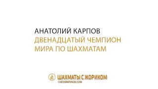 Анатолий Карпов - двенадцатый чемпион мира по шахматам