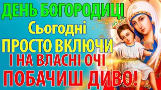 ДЕНЬ БОГОРОДИЦІ 18 липня ПРОСТО УВІМКНИ ПОБАЧИШ ДИВО НА ВЛАСНІ ОЧІ Акафіст Богородиці Достойно є