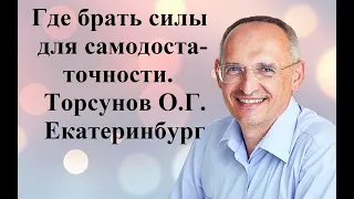 Где брать силы для самодостаточности? Торсунов О.Г. Екатеринбург