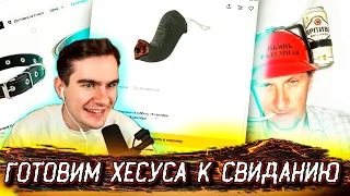 БРАТИШКИН СОБИРАЕТ ХЕСУСА НА СВИДАНИЕ | НЕЗАБУДНИ НА ЯНДЕКС МАРКЕТЕ | КУПИЛ ХЕСУСУ ГАЙКУ