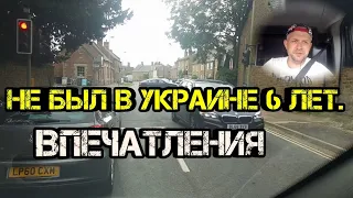 Не был в Украине 5 лет.. Впечатления! Без нарезки (к сожалению)