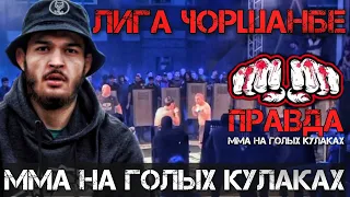 Лига Чоршанбе / ММА на голых кулаках / Правда