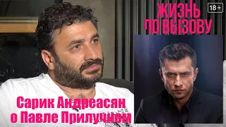 Сарик Андреасян о Павле Прилучном / ЖИЗНЬ ПО ВЫЗОВУ