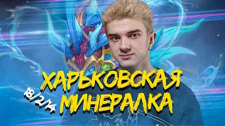 ВОТ ОНА, ХАРЬКОВСКАЯ МИНЕРАЛКА В ДЕЛЕ | 18/2/14 😎 DOTA 2