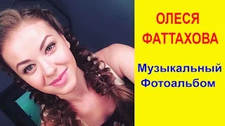 Олеся Фаттахова