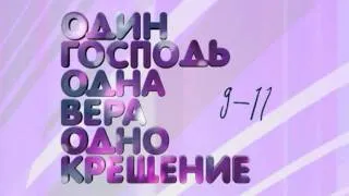 Конференция «Один Господь, одна вера, одно крещение»