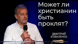 Может ли христианин быть проклят? | Дмитрий Коваленко | 13 Августа 2023 | Церковь Живой Поток